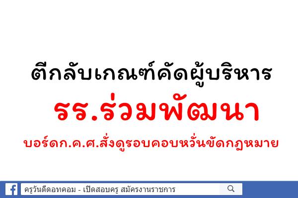 ตีกลับเกณฑ์คัดผู้บริหาร รร.ร่วมพัฒนา บอร์ดก.ค.ศ.สั่งดูรอบคอบหวั่นขัดกฎหมาย