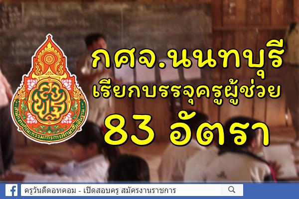 สำนักงานศึกษาธิการจังหวัดนนทบุรี เรียกบรรจุครูผู้ช่วย 83 อัตรา - รายงานตัว 15 พ.ค.2562