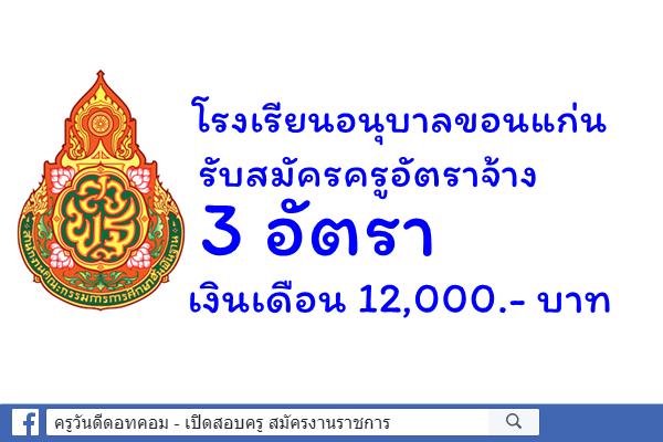 โรงเรียนอนุบาลขอนแก่น รับสมัครครูอัตราจ้าง 3 อัตรา เงินเดือน 12,000.- บาท