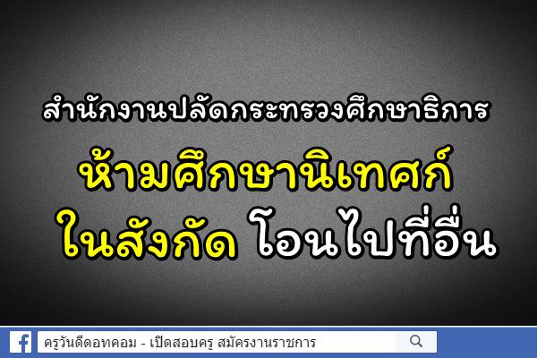 หยุด!!!  สำนักงานปลัดกระทรวงศึกษาธิการ  ห้ามศึกษานิเทศก์ในสังกัดโอนไปที่อื่น