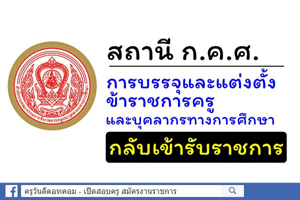 สถานี ก.ค.ศ. การบรรจุและแต่งตั้งข้าราชการครูและบุคลากรทางการศึกษากลับเข้ารับราชการ