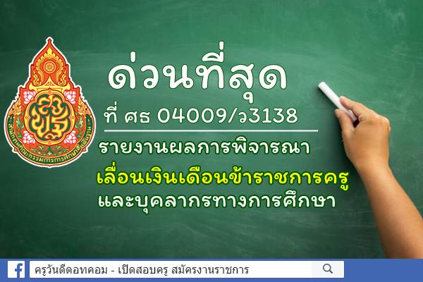 ด่วนที่สุด ที่ ศธ 04009/ว3138 รายงานผลการพิจารณาเลื่อนเงินเดือนข้าราชการครูและบุคลากรทางการศึกษา