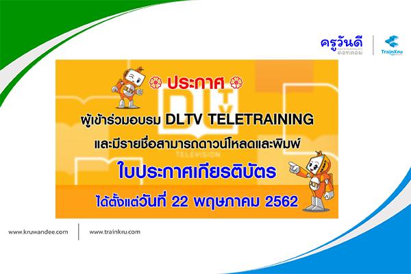 เกียรติบัตร DLTV TELETRAINING สามารถดาวน์โหลดและพิมพ์ได้ตั้งแต่วันที่ 22 พ.ค.2562 เป็นต้นไป