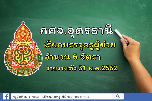 กศจ.อุดรธานี เรียกบรรจุครูผู้ช่วย รอบที่ 3 จำนวน 6 อัตรา - รายงานตัว 31 พ.ค.2562