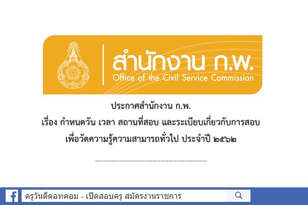 ประกาศแล้ว! กำหนดวัน เวลา สถานที่ และระเบียบการสอบ ก.พ. ภาค ก. ปี2562