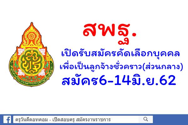 สพฐ.เปิดรับสมัครคัดเลือกบุคคลเพื่อเป็นลูกจ้างชั่วคราว(ส่วนกลาง) สมัคร6-14มิ.ย.62