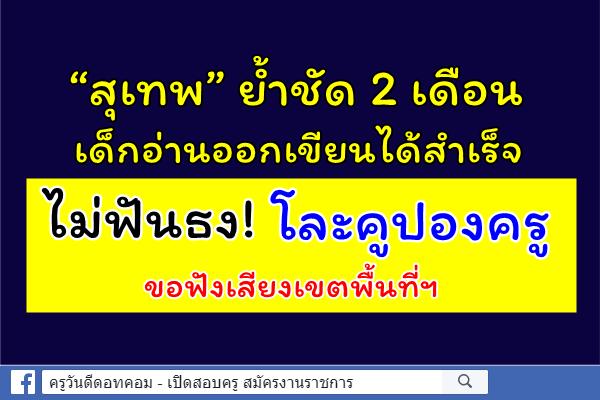 “สุเทพ” ย้ำชัด 2 เดือนเด็กอ่านออกเขียนได้สำเร็จ ไม่ฟันธงโละคูปองครูขอฟังเสียงเขตพื้นที่ฯ