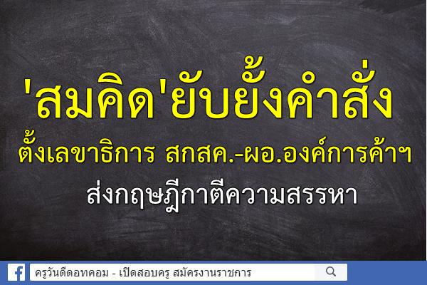 'สมคิด'ยับยั้งคำสั่งตั้งเลขาธิการ สกสค.-ผอ.องค์การค้าฯ ส่งกฤษฎีกาตีความสรรหา