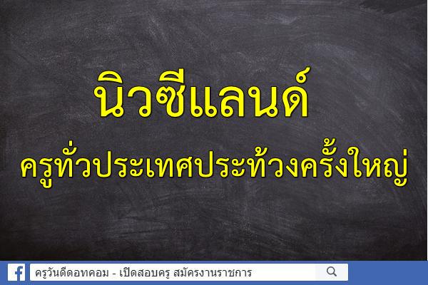 นิวซีแลนด์ ครูทั่วประเทศประท้วงครั้งใหญ่