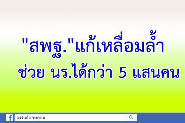 "สพฐ."แก้เหลื่อมล้ำช่วย นร.ได้กว่า 5 แสนคน จับมือ"กสศ."ขยายผลระดับอนุบาล นำร่อง 10 จว.