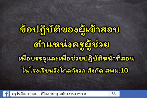 ข้อปฏิบัติของผู้เข้าสอบ ตำแหน่งครูผู้ช่วย บรรจุเพื่อช่วยปฏิบัติหน้าที่สอนในโรงเรียนวังไกลกังวล