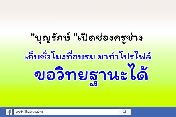 "บุญรักษ์ "เปิดช่องครูช่างเก็บชั่วโมงที่อบรม มาทำโปรไฟล์ขอวิทยฐานะได้ 