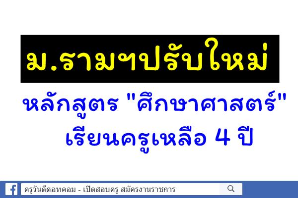 ม.รามฯปรับใหม่หลักสูตร"ศึกษาศาสตร์"เรียนครูเหลือ 4 ปี