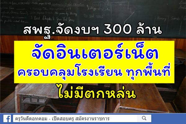 สพฐ.จัดงบฯ300ล้านจัดอินเตอร์เน็ตครอบคลุมรร.ทุกพื้นที่ ไม่มีตกหล่น