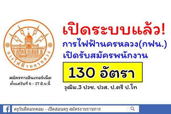 เปิดระบบแล้ว! การไฟฟ้านครหลวง(กฟน.)เปิดรับสมัครพนักงาน 130 อัตรา วุฒิม.3 ปวช. ปวส. ป.ตรี ป.โท 