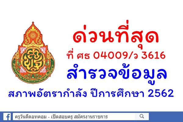 ด่วนที่สุด ที่ ศธ 04009/ว 3616 เรื่องสำรวจข้อมูลสภาพอัตรากำลัง ปีการศึกษา 2562