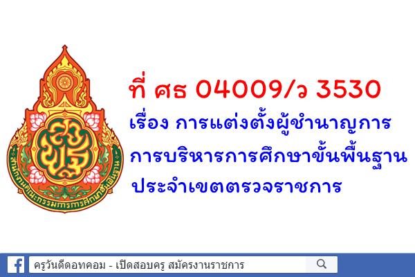 ที่ ศธ 04009/ว 3530 เรื่อง การแต่งตั้งผู้ชำนาญการการบริหารการศึกษาขั้นพื้นฐานประจำเขตตรวจราชการ