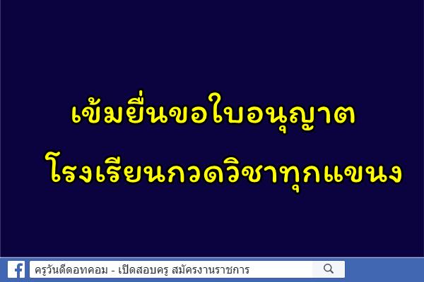 เข้มยื่นขอใบอนุญาต โรงเรียนกวดวิชาทุกแขนง