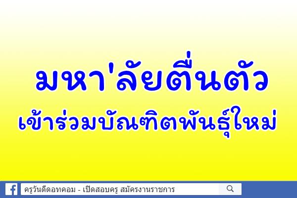 มหา'ลัยตื่นตัวเข้าร่วมบัณฑิตพันธุ์ใหม่