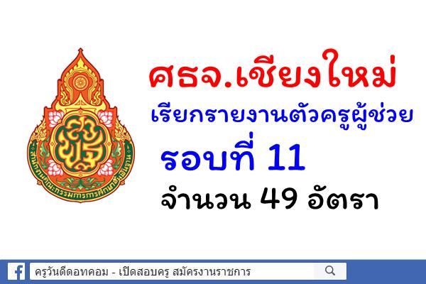 ศธจ.เชียงใหม่ เรียกรายงานตัวครูผู้ช่วย รอบที่ 11 จำนวน 49 อัตรา