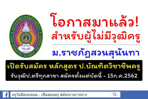 โอกาสมาแล้ว! สำหรับผู้ไม่มีวุฒิครู ม.ราชภัฏสวนสุนันทา เปิดรับสมัคร ป.บัณฑิตวิชาชีพครู (สมัครบัดนี้-15ก.ค.62)