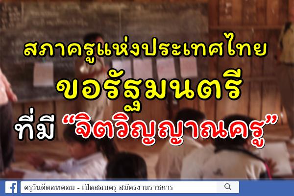 สภาครูแห่งประเทศไทย ขอรัฐมนตรีที่มี “จิตวิญญาณครู”