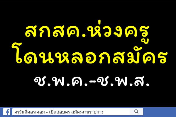 สกสค.ห่วงครูโดนหลอกสมัคร ช.พ.ค.-ช.พ.ส.