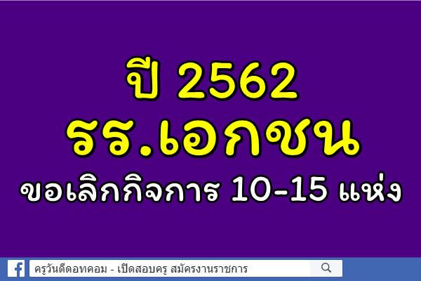 ปี 62 รร.เอกชนขอเลิกกิจการ 10-15 แห่ง