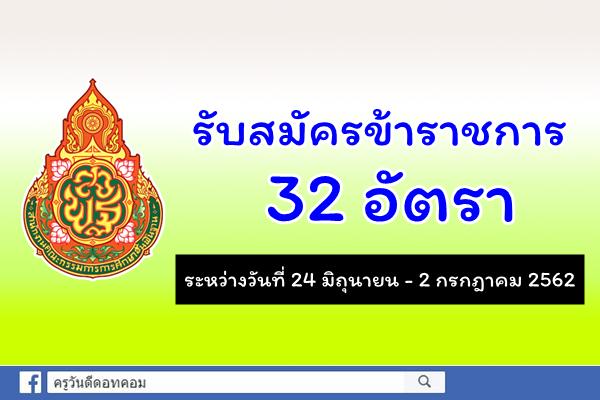 สพฐ.รับสมัครข้าราชการเข้ารับการคัดเลือกเพื่อเลื่อนขึ้นแต่งตั้งดำรงตำแหน่งฯ 32 อัตรา