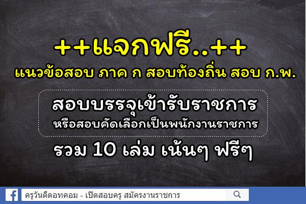 แจกฟรี..แนวข้อสอบ ภาค ก สอบบรรจุเข้ารับราชการ หรือสอบคัดเลือกเป็นพนักงานราชการ