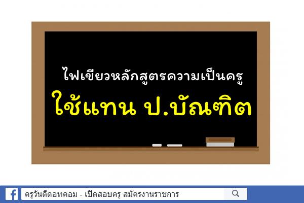 ไฟเขียวหลักสูตรความเป็นครูใช้แทน ป.บัณฑิต