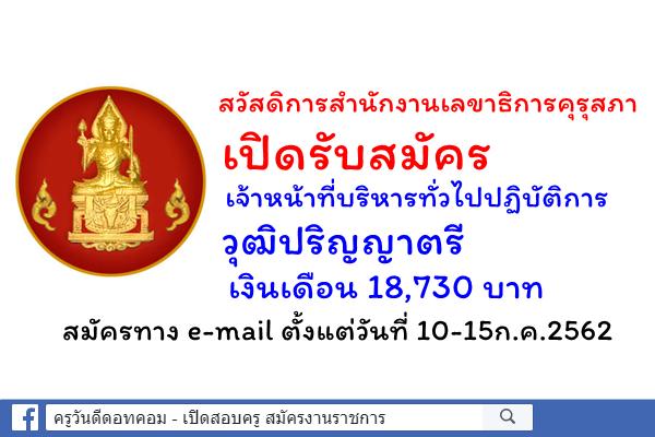 คุรุสภา เปิดรับสมัครเจ้าหน้าที่บริหารทั่วไปปฏิบัติการ เงินเดือน 18,730 บาท สมัครทาง e-mail 10-15ก.ค.62