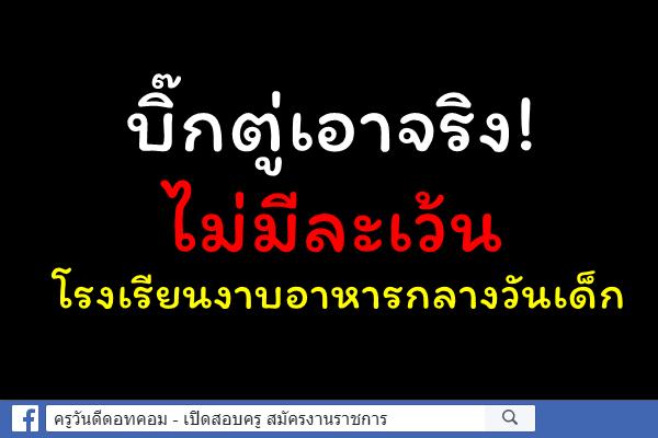 บิ๊กตู่เอาจริง!ไม่มีละเว้นโรงเรียนงาบอาหารกลางวันเด็ก