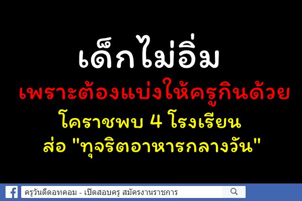 เด็กไม่อิ่ม เพราะต้องแบ่งให้ครูกินด้วย โคราชพบ 4 โรงเรียนส่อ "ทุจริตอาหารกลางวัน"