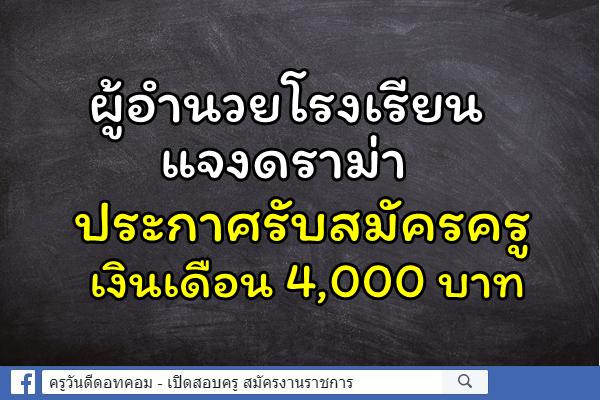 ผู้อำนวยโรงเรียน แจงดราม่าประกาศรับสมัครครู เงินเดือน 4,000 บาท 