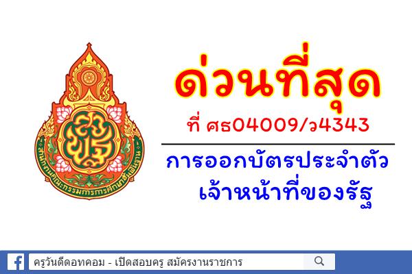 ด่วนที่สุด ที่ ศธ04009/ว4343การออกบัตรประจำตัวเจ้าหน้าที่ของรัฐ