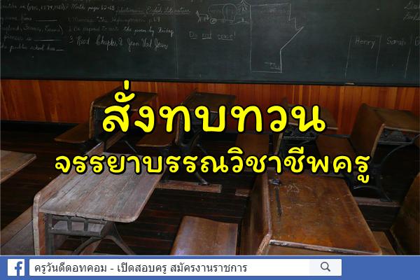 คณะกรรมการมาตรฐานวิชาชีพ สั่งทบทวนจรรยาบรรณวิชาชีพครู