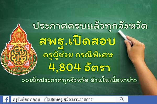 ประกาศครบแล้วทุกจังหวัด สพฐ.เปิดสอบครูผู้ช่วย กรณีพิเศษ 4,804 อัตรา-สศศ.รับเยอะสุด 701 อัตรา