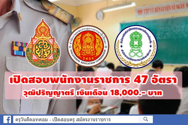 รวมข่าว เปิดสอบพนักงานราชการ สังกัด สพฐ. กศน. และ สอศ. รวม 47 อัตรา