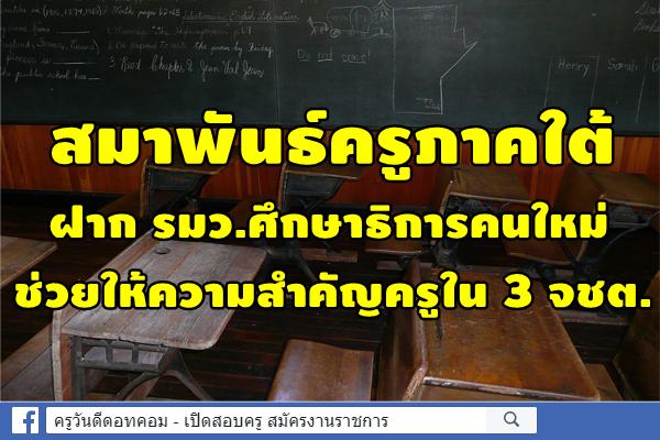 สมาพันธ์ครูภาคใต้ฝาก รมว.ศึกษาธิการคนใหม่ช่วยให้ความสำคัญครูใน 3 จชต.