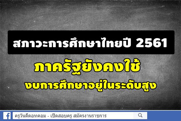 สภาวะการศึกษาไทยปี 2561