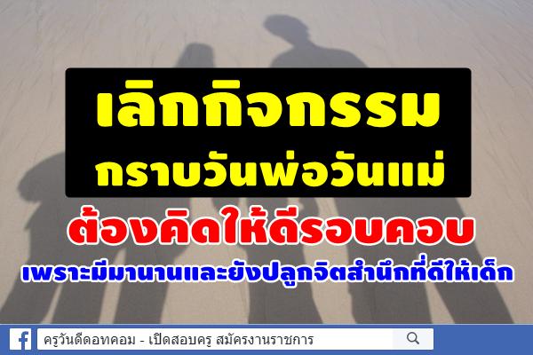 “ณัฏฐพล”ชี้เลิกกิจกรรมกราบวันพ่อวันแม่ ต้องคิดให้ดีรอบคอบ เพราะมีมานานและยังปลูกจิตสำนึกที่ดีให้เด็ก