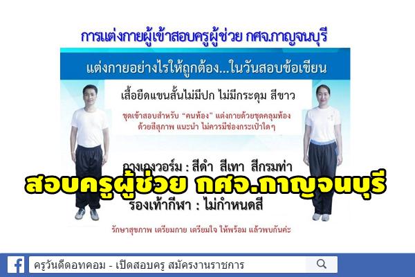 สอบครูผู้ช่วย กรณีพิเศษ กศจ.กาญจนบุรี เสื้อยืดแขนสั้นสีขาว กางเกงวอร์มสีดำ-เทา-กรมท่า รองเท้ากีฬา