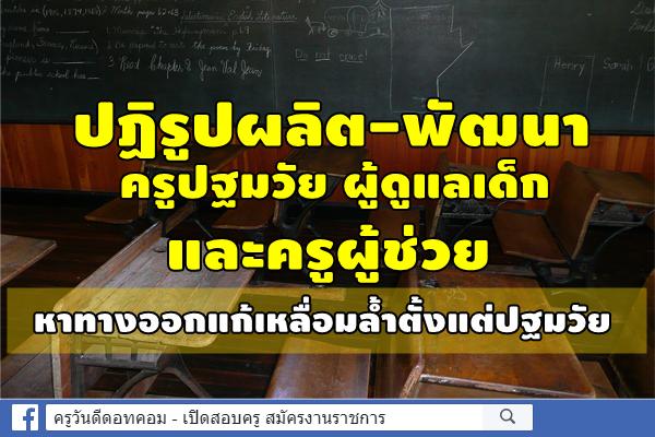 ปฏิรูปผลิต-พัฒนา ครูปฐมวัย ผู้ดูแลเด็ก และครูผู้ช่วย หาทางออกแก้เหลื่อมล้ำตั้งแต่ปฐมวัย     