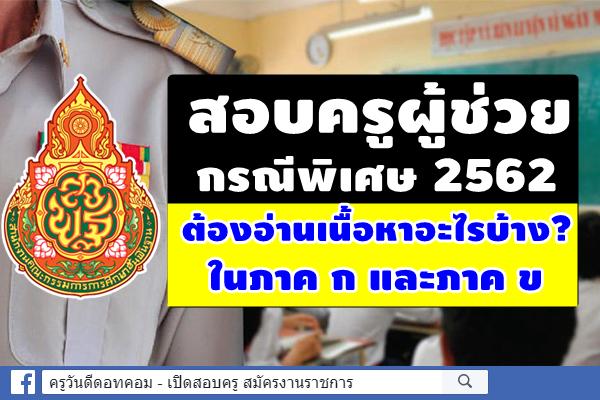 การสอบครูผู้ช่วย กรณีพิเศษ 2562 ต้องอ่านเนื้อหาอะไรบ้าง? ในภาค ก และภาค ข (สอบ10-11ส.ค.62)