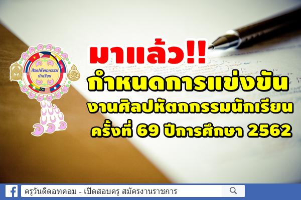 มาแล้ว!! กำหนดการและประเภทการแข่งขันงานศิลปหัตถกรรมนักเรียนระดับชาติ ครั้งที่ 69 ปีการศึกษา 2562