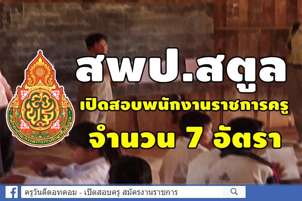 สพป.สตูล เปิดสอบพนักงานราชการครู 7 อัตรา 