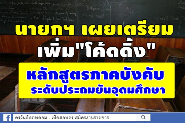 นายกฯเผยเตรียมเพิ่ม"โค้ดดิ้ง"หลักสูตรภาคบังคับระดับประถมยันอุดมศึกษา