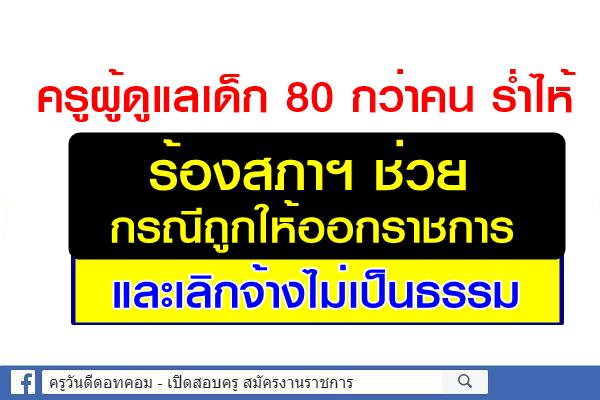 ครูเด็กเล็ก80กว่าคนร่ำไห้ ร้องสภาฯช่วยถูกเลิกจ้างไม่เป็นธรรม