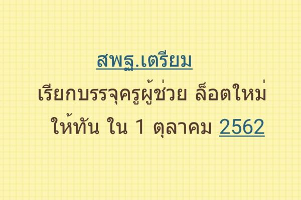 สพฐ.เตรียมเรียกบรรจุครู ในบัญชีที่สอบแข่งขัน บรรจุให้ทัน ในวันที่ 1 ตุลาคม